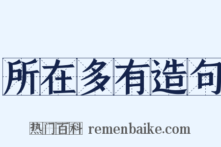 所在多有造句是什么意思的图片